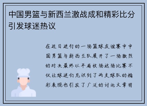 中国男篮与新西兰激战成和精彩比分引发球迷热议