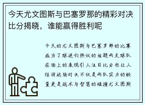 今天尤文图斯与巴塞罗那的精彩对决比分揭晓，谁能赢得胜利呢