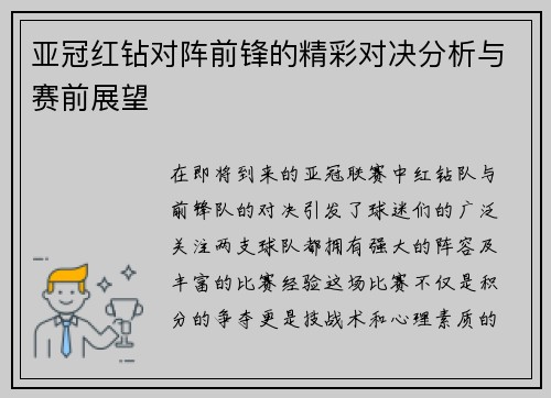 亚冠红钻对阵前锋的精彩对决分析与赛前展望