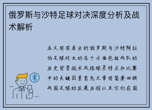 俄罗斯与沙特足球对决深度分析及战术解析