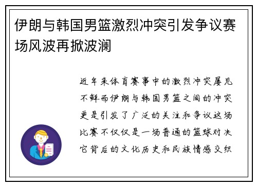 伊朗与韩国男篮激烈冲突引发争议赛场风波再掀波澜
