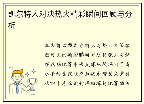 凯尔特人对决热火精彩瞬间回顾与分析