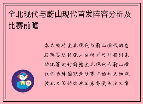 全北现代与蔚山现代首发阵容分析及比赛前瞻