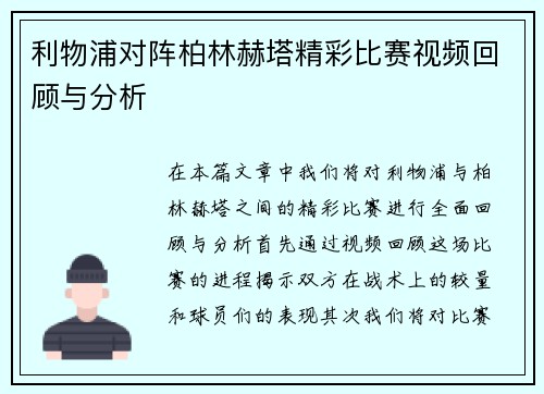 利物浦对阵柏林赫塔精彩比赛视频回顾与分析