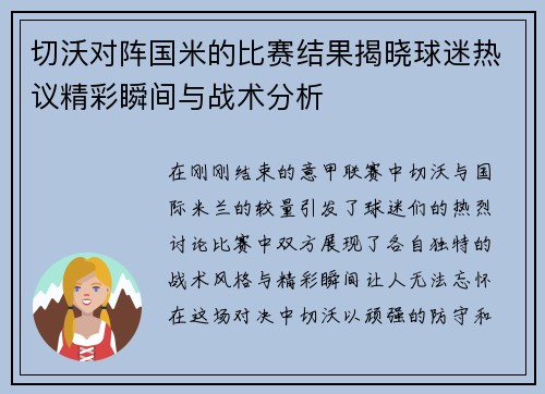 切沃对阵国米的比赛结果揭晓球迷热议精彩瞬间与战术分析