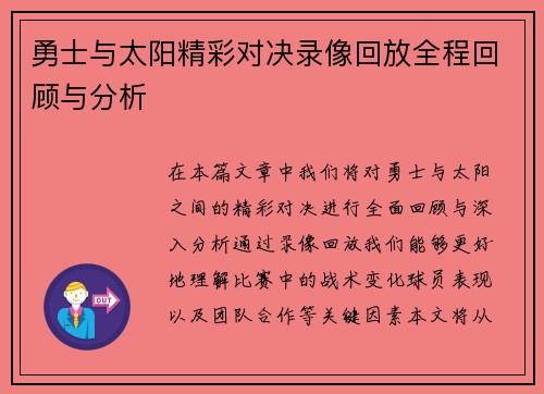 勇士与太阳精彩对决录像回放全程回顾与分析