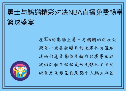 勇士与鹈鹕精彩对决NBA直播免费畅享篮球盛宴