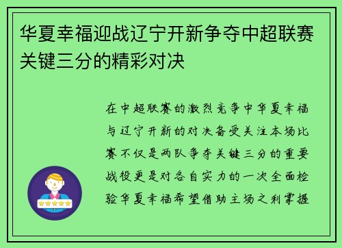 华夏幸福迎战辽宁开新争夺中超联赛关键三分的精彩对决