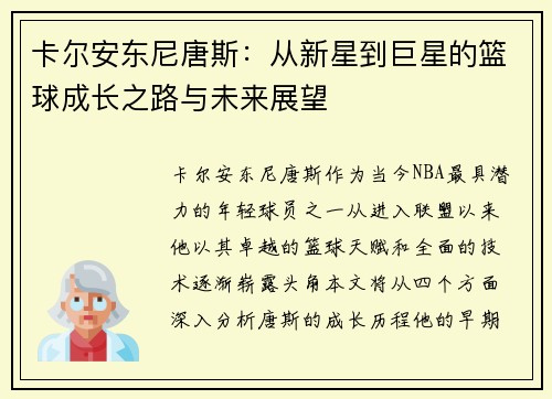卡尔安东尼唐斯：从新星到巨星的篮球成长之路与未来展望