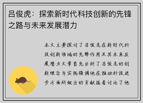 吕俊虎：探索新时代科技创新的先锋之路与未来发展潜力