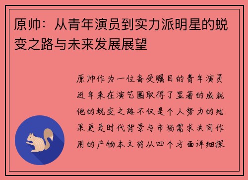 原帅：从青年演员到实力派明星的蜕变之路与未来发展展望