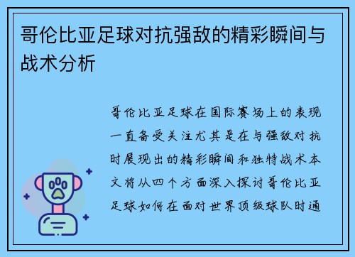 哥伦比亚足球对抗强敌的精彩瞬间与战术分析