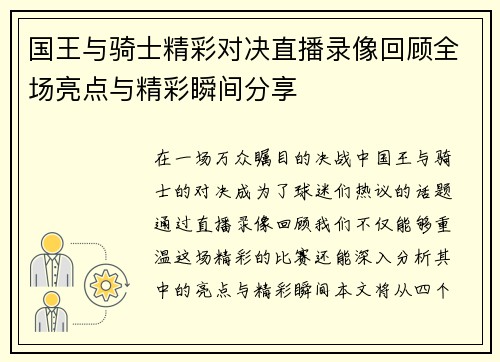 国王与骑士精彩对决直播录像回顾全场亮点与精彩瞬间分享
