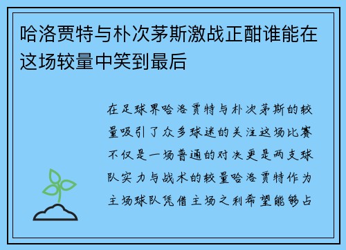 哈洛贾特与朴次茅斯激战正酣谁能在这场较量中笑到最后
