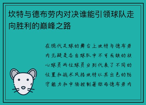 坎特与德布劳内对决谁能引领球队走向胜利的巅峰之路