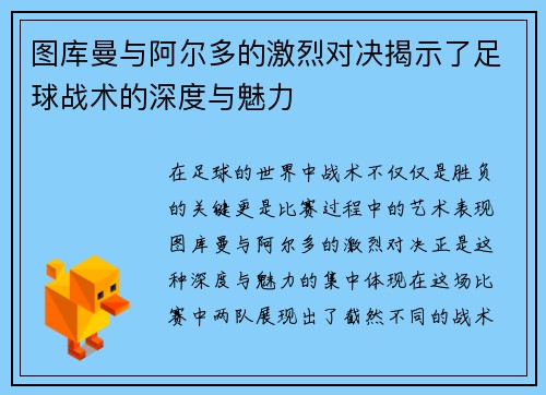 图库曼与阿尔多的激烈对决揭示了足球战术的深度与魅力