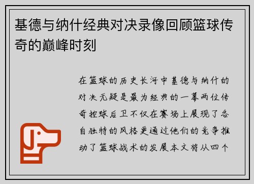 基德与纳什经典对决录像回顾篮球传奇的巅峰时刻