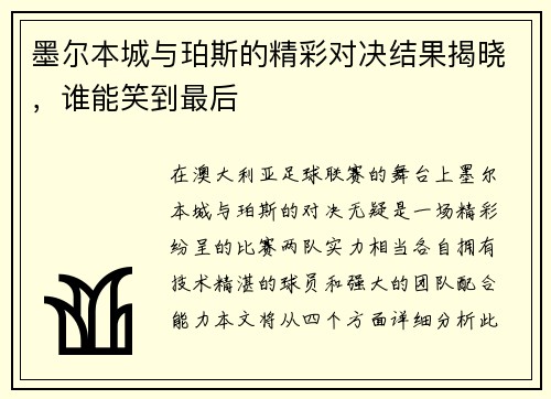 墨尔本城与珀斯的精彩对决结果揭晓，谁能笑到最后