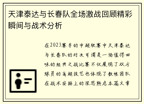 天津泰达与长春队全场激战回顾精彩瞬间与战术分析