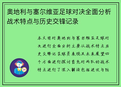 奥地利与塞尔维亚足球对决全面分析战术特点与历史交锋记录