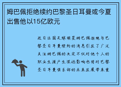 姆巴佩拒绝续约巴黎圣日耳曼或今夏出售他以15亿欧元