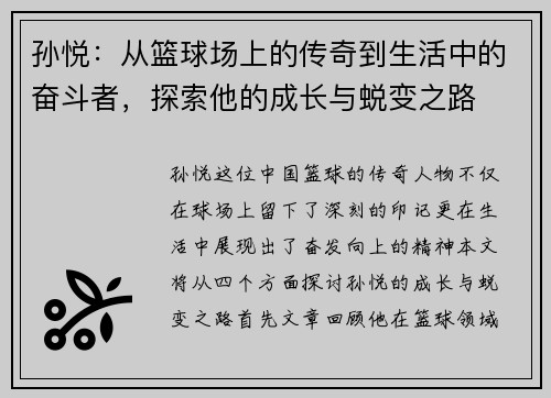 孙悦：从篮球场上的传奇到生活中的奋斗者，探索他的成长与蜕变之路
