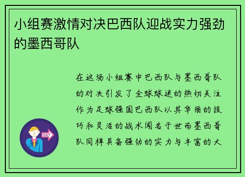 小组赛激情对决巴西队迎战实力强劲的墨西哥队