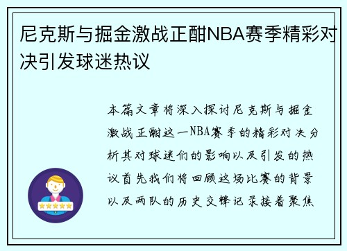 尼克斯与掘金激战正酣NBA赛季精彩对决引发球迷热议