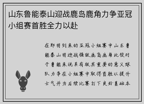 山东鲁能泰山迎战鹿岛鹿角力争亚冠小组赛首胜全力以赴