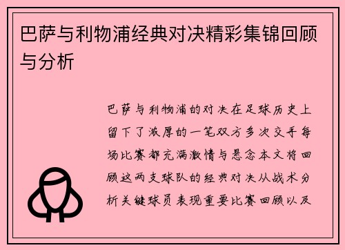 巴萨与利物浦经典对决精彩集锦回顾与分析