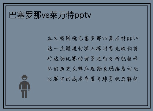 巴塞罗那vs莱万特pptv
