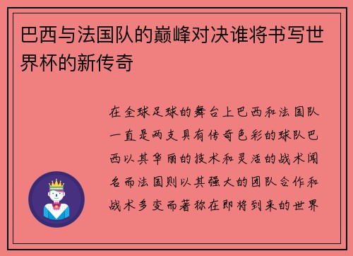 巴西与法国队的巅峰对决谁将书写世界杯的新传奇