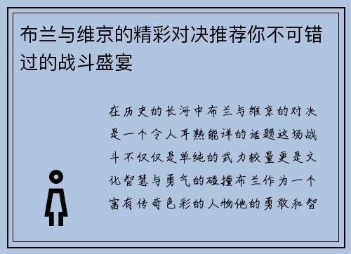 布兰与维京的精彩对决推荐你不可错过的战斗盛宴
