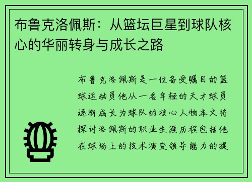 布鲁克洛佩斯：从篮坛巨星到球队核心的华丽转身与成长之路