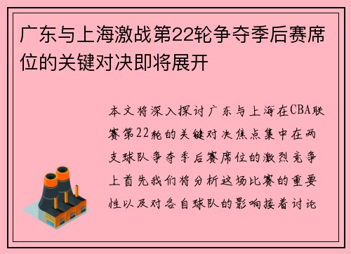 广东与上海激战第22轮争夺季后赛席位的关键对决即将展开