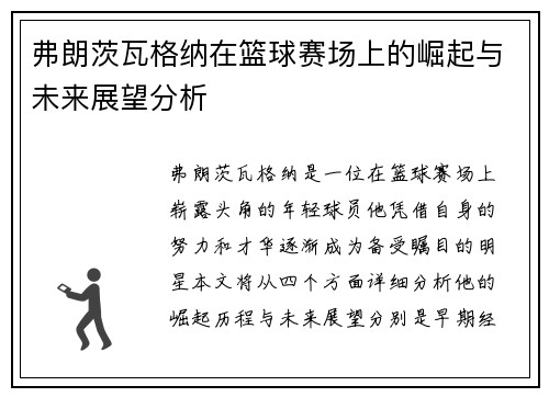 弗朗茨瓦格纳在篮球赛场上的崛起与未来展望分析