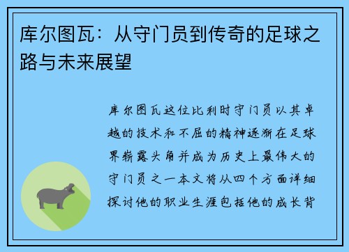 库尔图瓦：从守门员到传奇的足球之路与未来展望