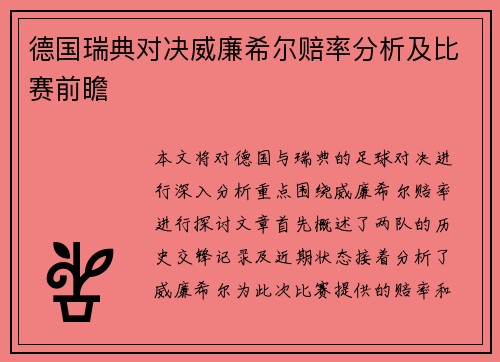 德国瑞典对决威廉希尔赔率分析及比赛前瞻