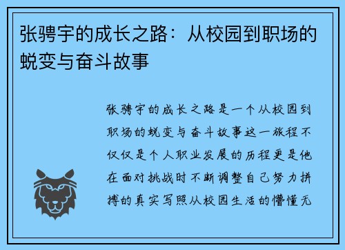 张骋宇的成长之路：从校园到职场的蜕变与奋斗故事