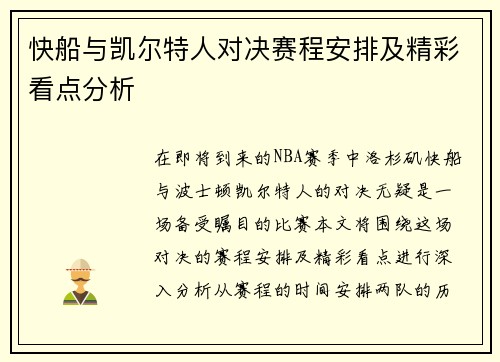 快船与凯尔特人对决赛程安排及精彩看点分析