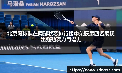 北京网球队在网球状态排行榜中荣获第四名展现出强劲实力与潜力