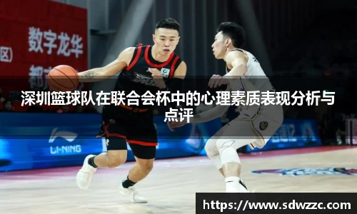 深圳篮球队在联合会杯中的心理素质表现分析与点评