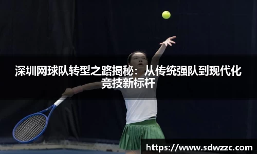 深圳网球队转型之路揭秘:从传统强队到现代化竞技新标杆