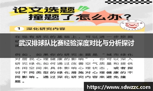 武汉排球队比赛经验深度对比与分析探讨