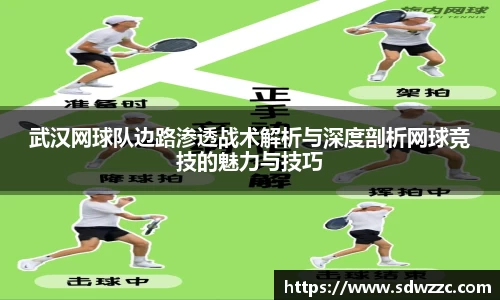 武汉网球队边路渗透战术解析与深度剖析网球竞技的魅力与技巧