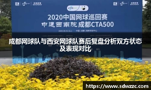 成都网球队与西安网球队赛后复盘分析双方状态及表现对比