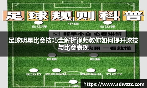 足球明星比赛技巧全解析视频教你如何提升球技与比赛表现