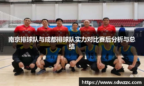 南京排球队与成都排球队实力对比赛后分析与总结