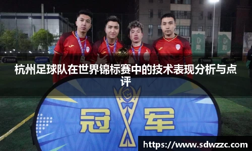 杭州足球队在世界锦标赛中的技术表现分析与点评