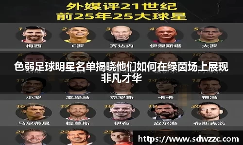 色弱足球明星名单揭晓他们如何在绿茵场上展现非凡才华